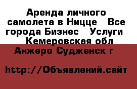 Аренда личного самолета в Ницце - Все города Бизнес » Услуги   . Кемеровская обл.,Анжеро-Судженск г.